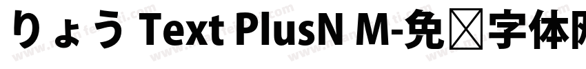 りょう Text PlusN M字体转换